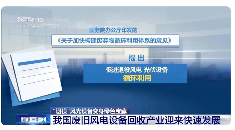 央视新闻报道：退役风光设备变身绿色宝藏
