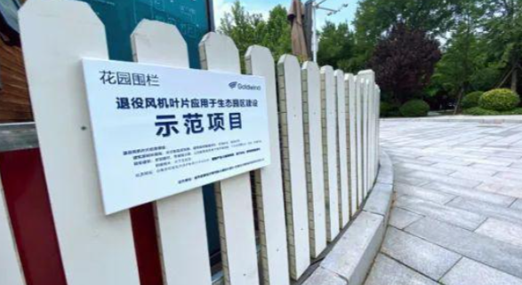 退役风电叶片生态示范项目.png