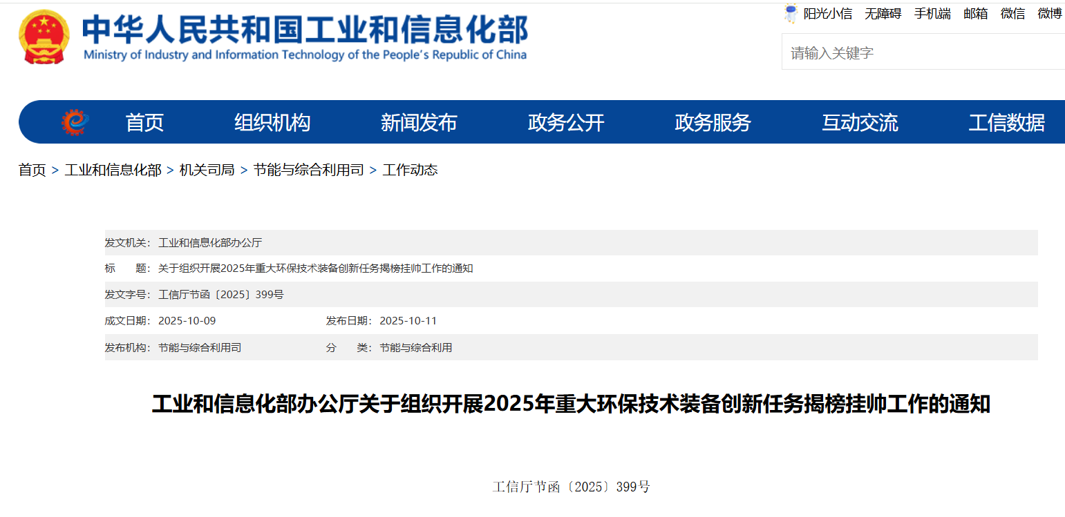 工信部 2025年重大环保技术装备创新任务.png