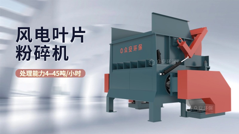 风电叶片粉碎机.jpg