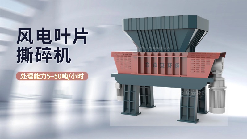 机械破碎领跑叶片回收！五大路径全解析，众安环保核心装备直击痛点