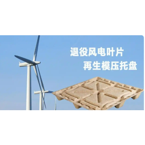 退役风电叶片预处理后 再生模压托盘