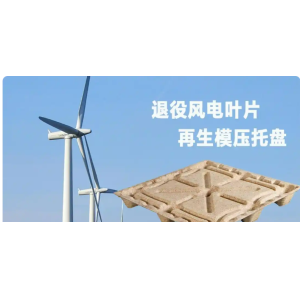 退役风电叶片变身高附加值工业托盘 预处理