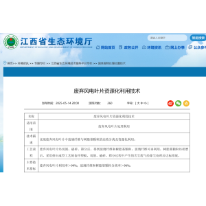 风电叶片“退役难”：物理回收技术瓶颈与环